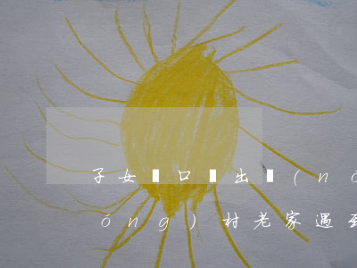 子女戶口遷出農(nóng)村，如果農(nóng)村老家遇到拆遷，還能分到補(bǔ)償款嗎？